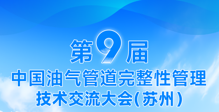 賦能油氣管道完整性！DLE系列電磁超聲測(cè)厚儀——第九屆中國(guó)油氣管道完整性管理技術(shù)交流大會(huì)重點(diǎn)推薦